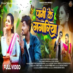 Pani Ke Gagriya Song by Vinay Kumar and Anita Bara